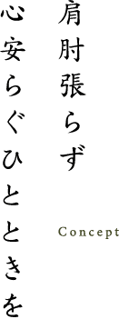 肩肘張らず心安らぐひとときを