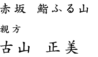 赤坂 鮨ふる山 親方 古山 正美