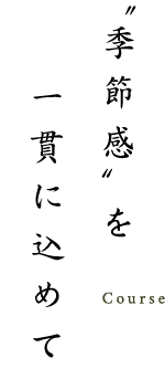 〝季節感〟を一貫に込めて